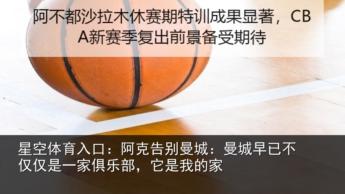 星空体育入口:阿克告别曼城:曼城相关情况俱乐部,它是我的家