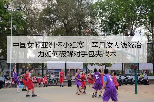 zhong-guo-nv-lan-ya-zhou-bei-xiao-zu-sai-li-yue-ru-nei-xian-tong-zhi-li-ru-he-po-jie-dui-shou-bao-jia-zhan-shu-3-626.jpg