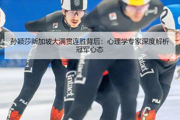 sun-ying-sha-xin-jia-po-da-man-guan-lian-sheng-bei-hou-xin-li-xue-zhuan-jia-shen-du-jie-xi-guan-jun-xin-tai-3-733.jpg