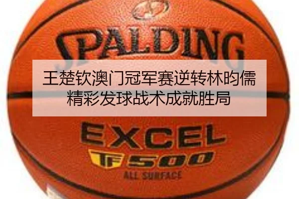 wang-chu-qin-ao-men-guan-jun-sai-ni-zhuan-lin-yun-ru-jing-cai-fa-qiu-zhan-shu-cheng-jiu-sheng-ju-3-602.jpg